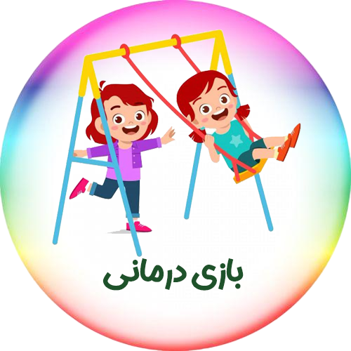 بازی درمانی