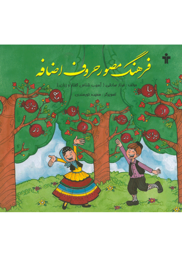 فرهنگ مصور حروف اضافه
