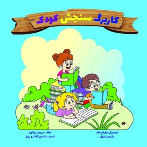 کاربرگ سنجش کودک