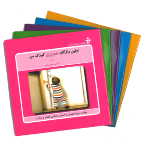 مجموعه اولین واژگان تصویری کودک من