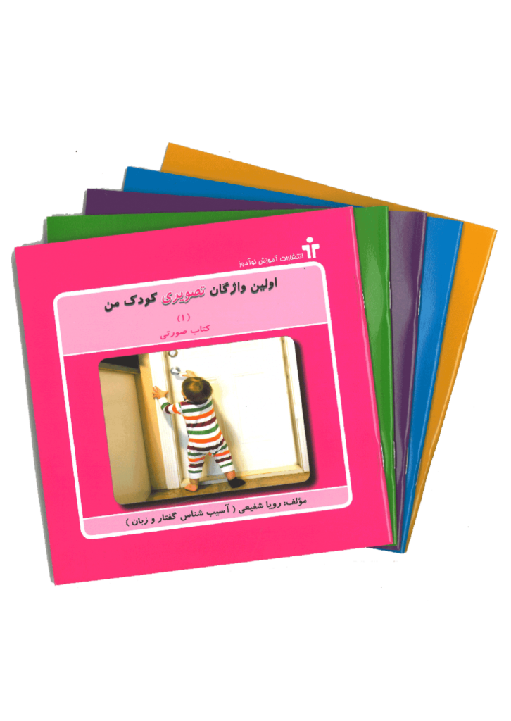مجموعه اولین واژگان تصویری کودک من