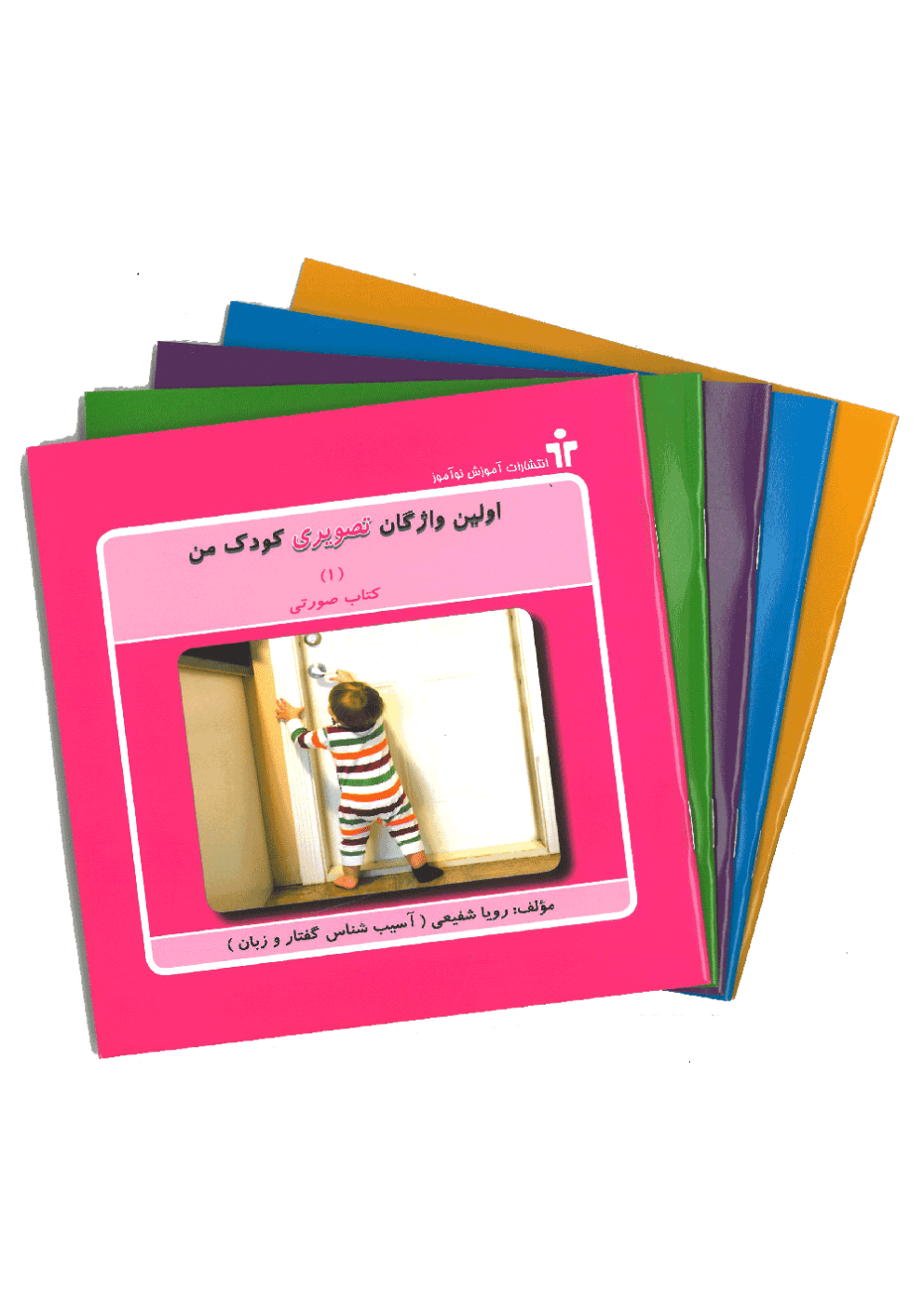 مجموعه اولین واژگان تصویری کودک من